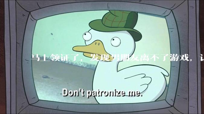 马上领证了，发现男朋友离不了游戏，让他少打游戏他会非常生气，正常吗？