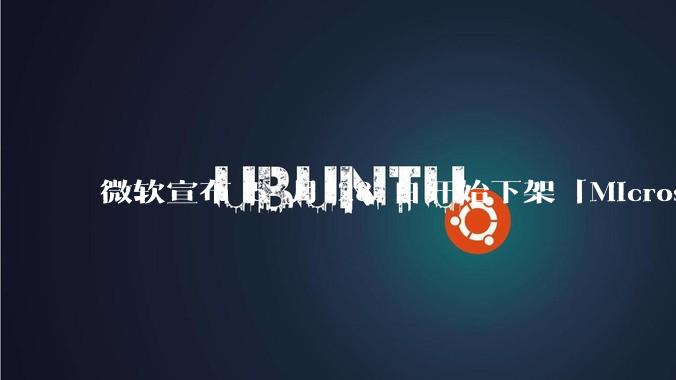 微软宣布 5 月 28 日开始下架「Microsoft 远程桌面」应用，背后原因有哪些？