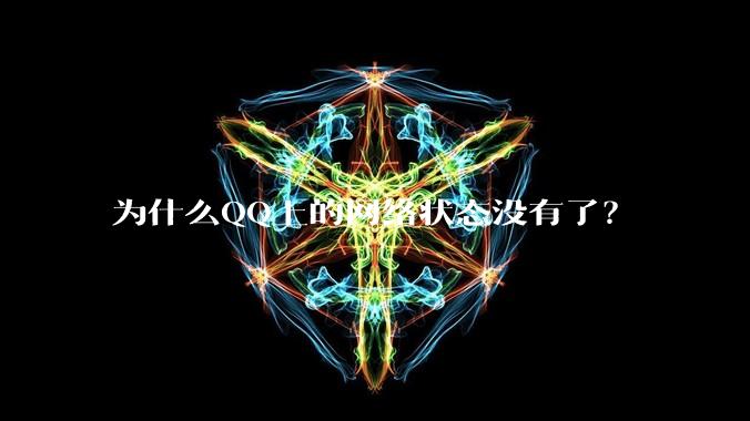 为什么QQ上的网络状态没有了？