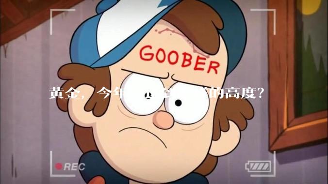 黄金，今年会达到怎样的高度？