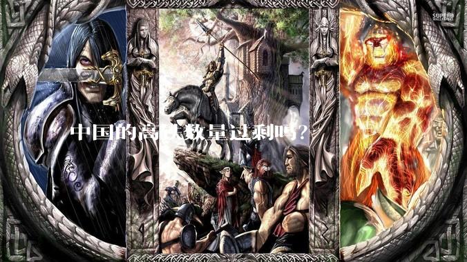 中国的高铁数量过剩吗？