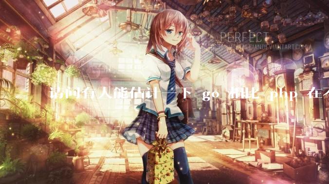 请问有人能估计一下 go 相比 php 在不同用户量下能省多少钱吗？