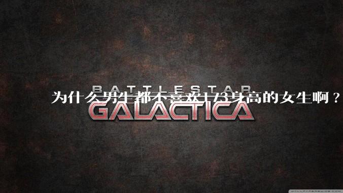 为什么男生都不喜欢173身高的女生啊?