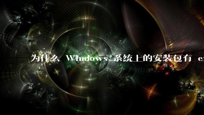 为什么 Windows 系统上的安装包有 exe 和 msi 两种格式，有什么区别？