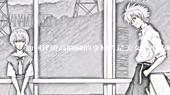 如何评价高圆圆的身材算是美女类型的吗？