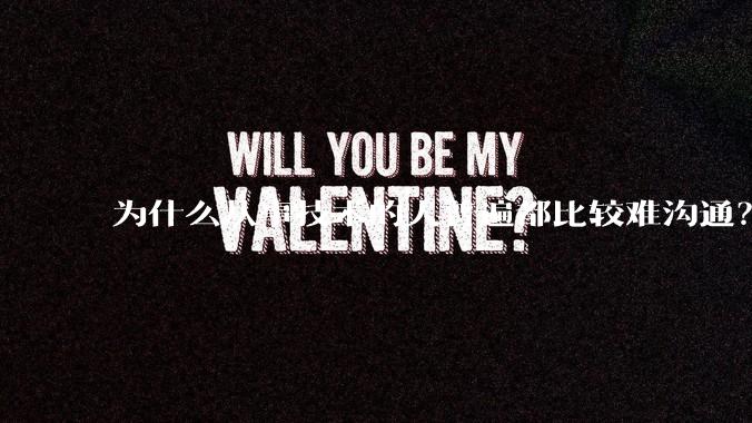 为什么从事技术的人普遍都比较难沟通？