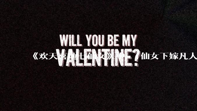 《欢天喜地七仙女》中 「仙女下嫁凡人」 的设定，在今天是否过时？