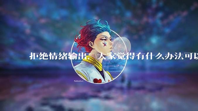 拒绝情绪输出，大家觉得有什么办法可以让国足堂堂正正进入世界杯？