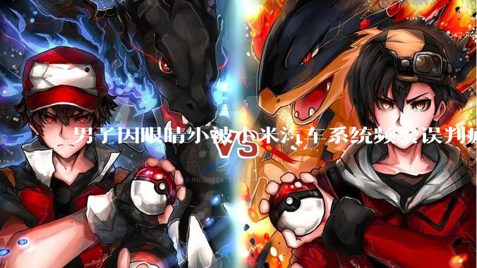 男子因眼睛小被小米汽车系统频繁误判疲劳驾驶，一路提醒20多次，这是智能汽车通病吗？怎么解决该 bug？