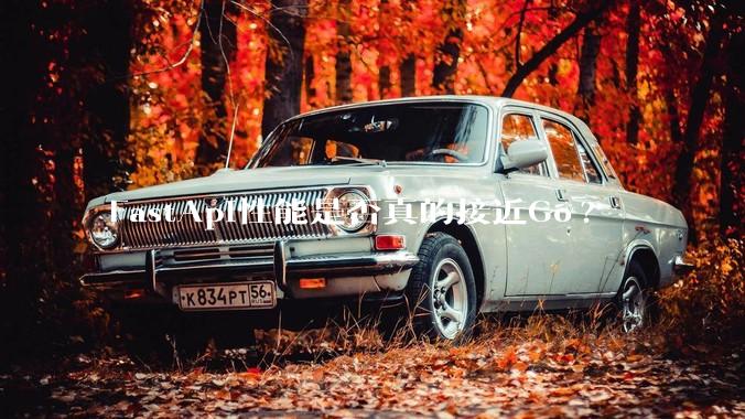 FastApi性能是否真的接近Go?