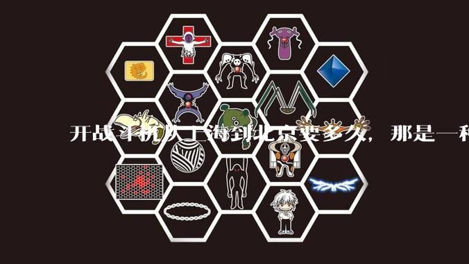 开战斗机从上海到北京要多久，那是一种什么样的体验？