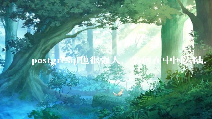 postgresql也很强大，为何在中国大陆，mysql成为主流，postgresql屈居二线呢？