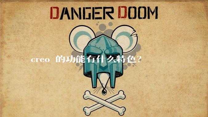 creo 的功能有什么特色？