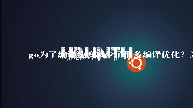 go为了编译速度减少了很多编译优化？为什么不能提供优化编译模式来提升运行效率？是太懒还是另有隐情？