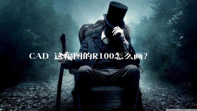 CAD 这幅图的R100怎么画？
