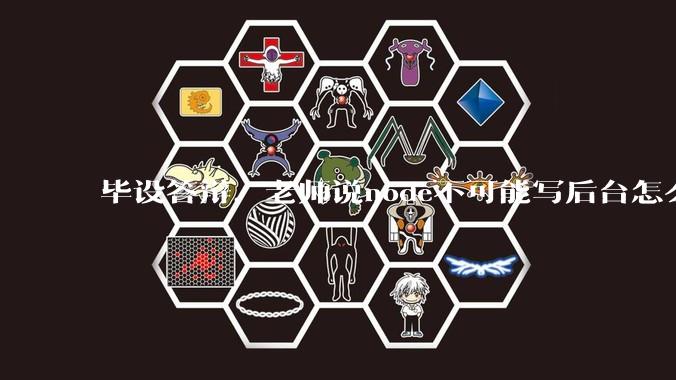 毕设答辩，老师说node不可能写后台怎么办?