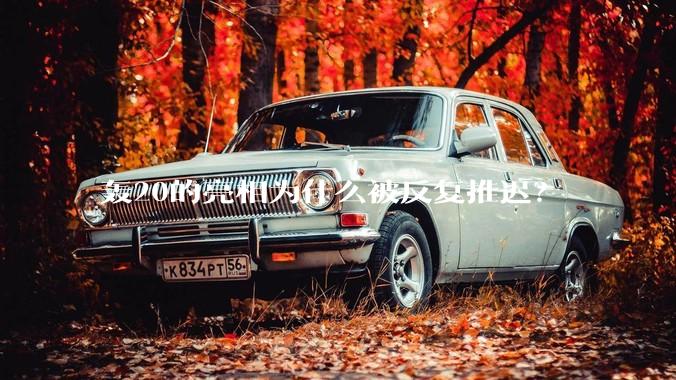 轰20的亮相为什么被反复推迟？