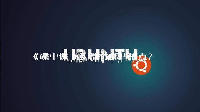 《碟中谍 8》都有哪些槽点？