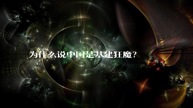 为什么说中国是基建狂魔？