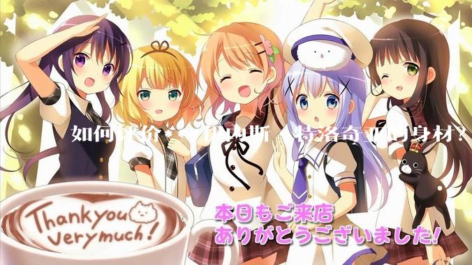 如何评价***伊内斯·特洛奇亚的身材？