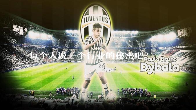 每个人说一个行业的秘密吧？