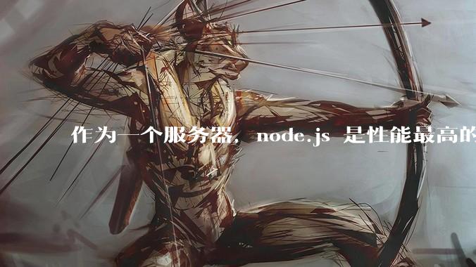 作为一个服务器，node.js 是性能最高的吗？