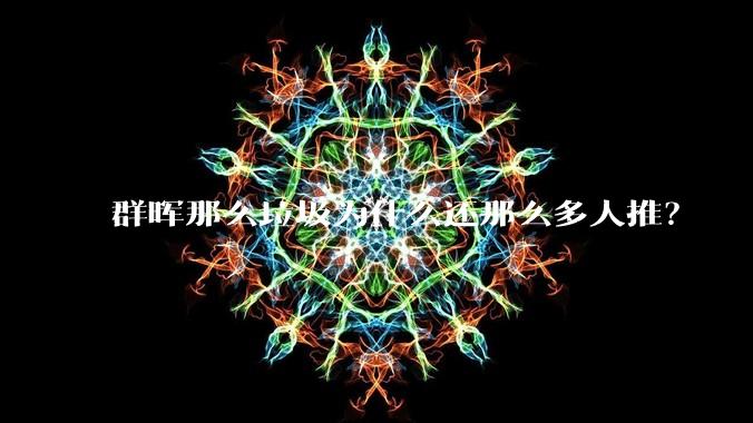 群晖那么垃圾为什么还那么多人推？