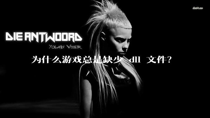 为什么游戏总是缺少 dll 文件？