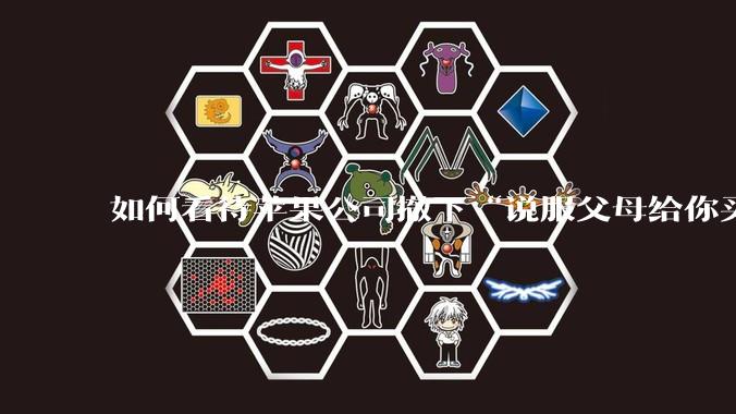 如何看待苹果公司撤下“说服父母给你买一台 Mac”的广告***，上线仅一天？