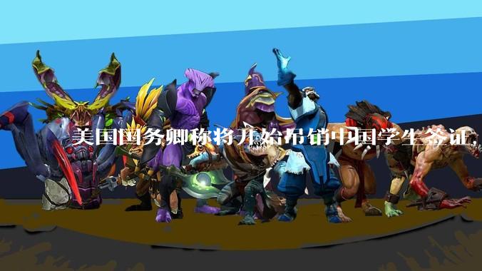 美国国务卿称将开始吊销中国学生签证，包括在关键领域学科学生，影响有多大？在美中国留学生该怎样应对？