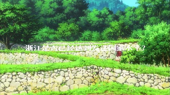 浙江是否已经达到发达国家水平？