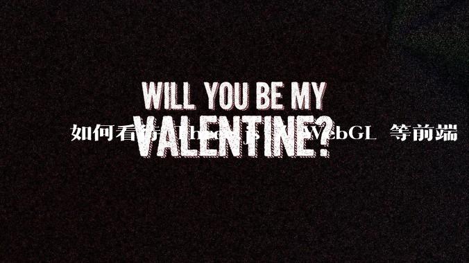 如何看待 Three.js / WebGL 等前端 3D 技术？