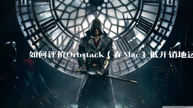 如何评价Orbstack（在Mac上低开销地运行容器和Linux）？