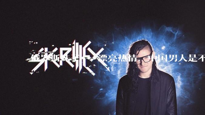 俄罗斯妹子***漂亮热情，中国男人是不是很喜欢娶？