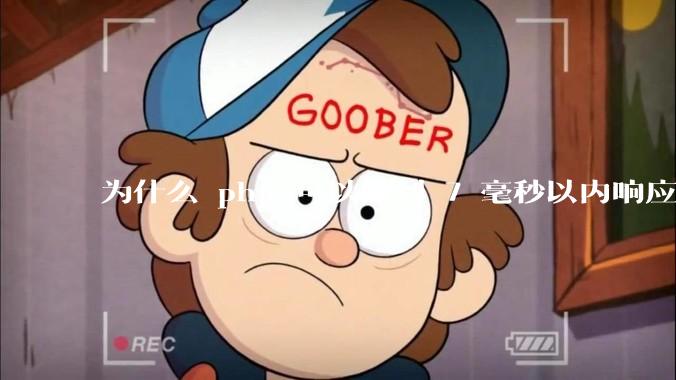 为什么 php 可以做到 7 毫秒以内响应，而 .net 做不到？