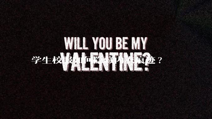 学生校服如何隐藏内衣痕迹?