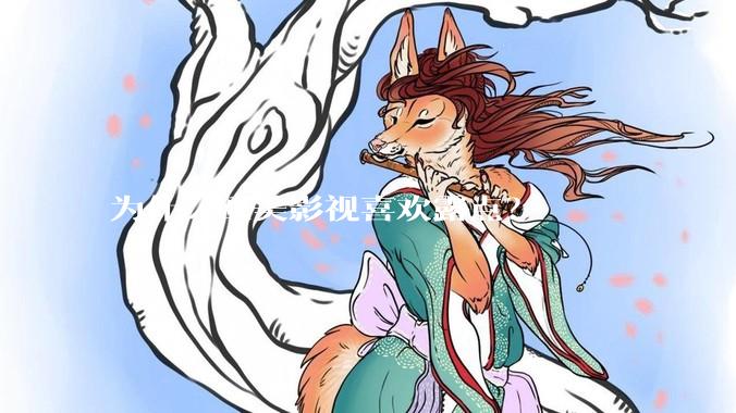 为什么欧美影视喜欢露点？