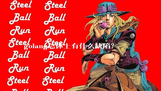 golang总体上有什么缺陷？