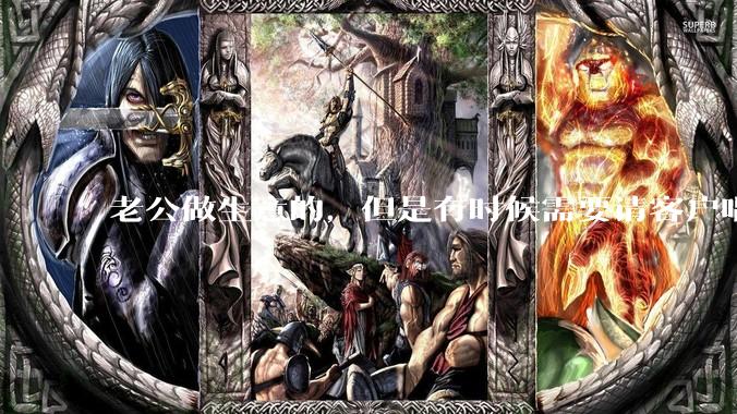 老公做生意的，但是有时候需要请客户唱歌，唱歌就会有陪酒小姐，我该怎么办。?