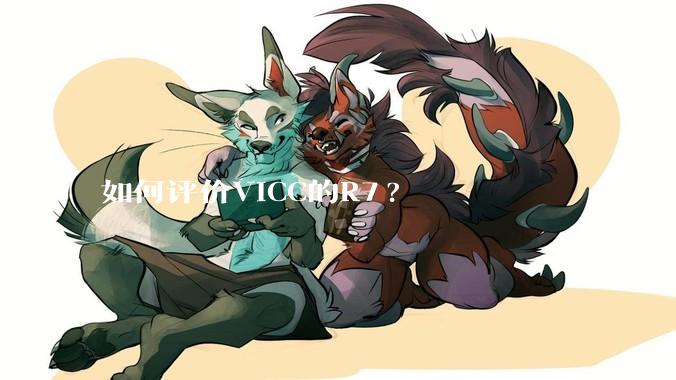 如何评价VICC的R7?