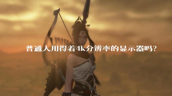 普通人用得着4k分辨率的显示器吗？