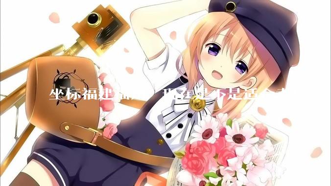 坐标福建福州，现在是不是适合卖房?