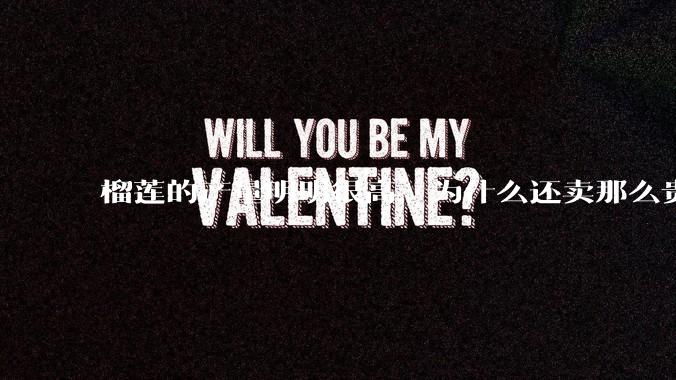 榴莲的产量明明很高，为什么还卖那么贵？