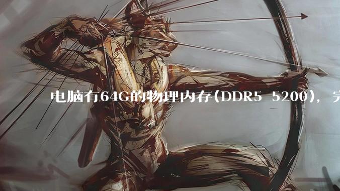 电脑有64G的物理内存(DDR5 5200)，完全够用了，可以关闭系统的虚拟内存吗？