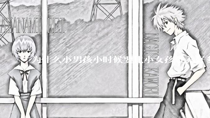 为什么小男孩小时候要比小女孩难养好多?