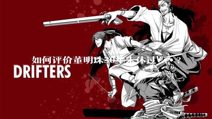 如何评价董明珠30年未休过***?